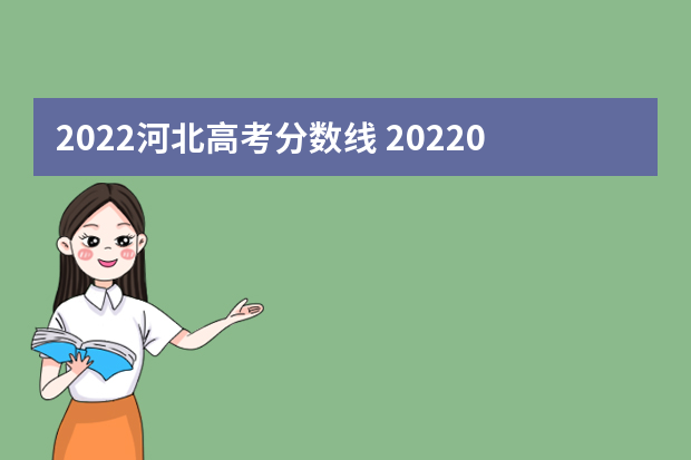 2022河北高考分数线 20220年河北新高考文理科分数线